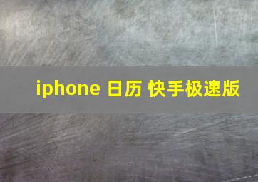 iphone 日历 快手极速版